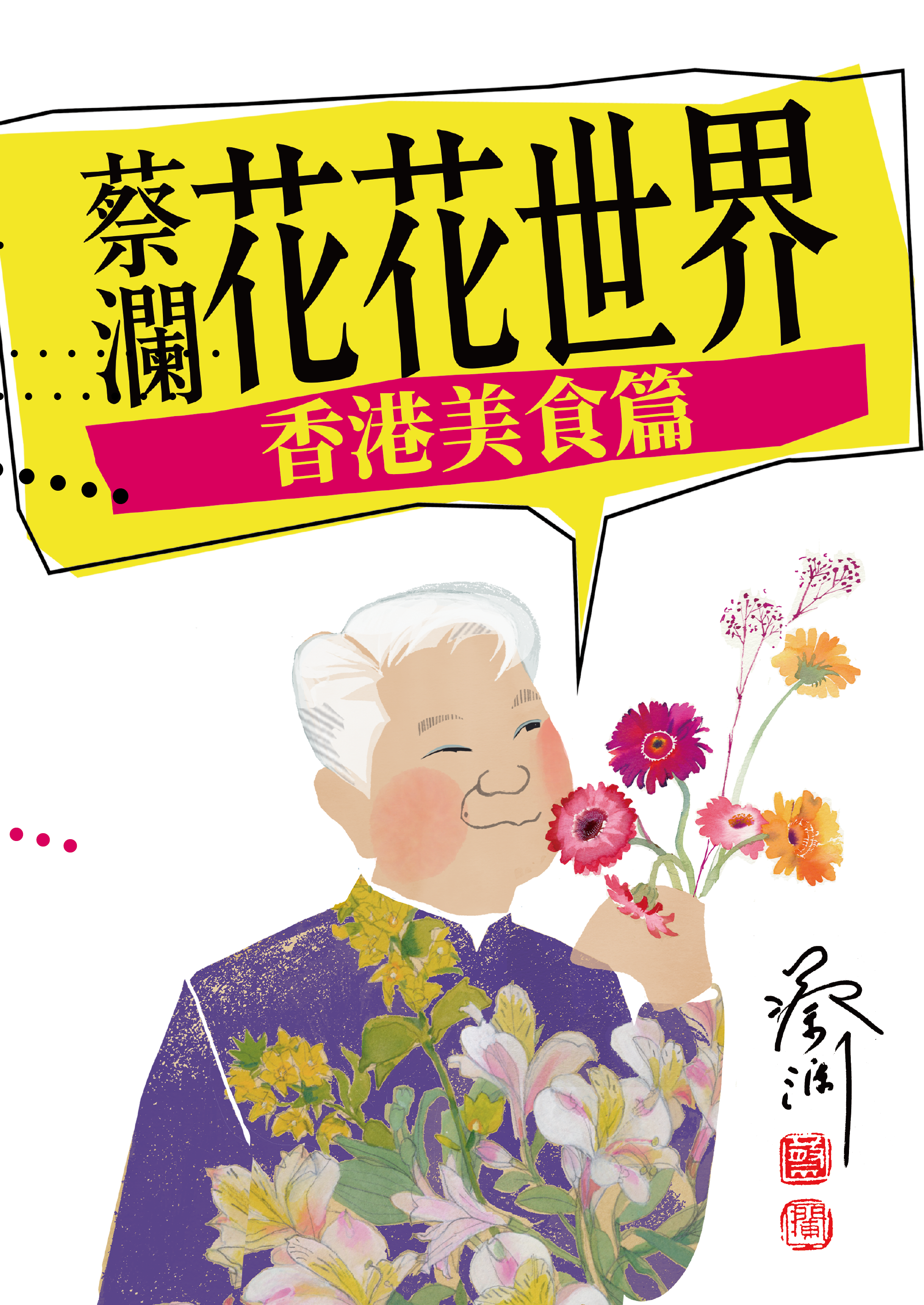 蔡瀾花花世界——香港美食篇